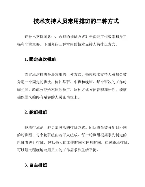 技术支持人员常用排班的三种方式