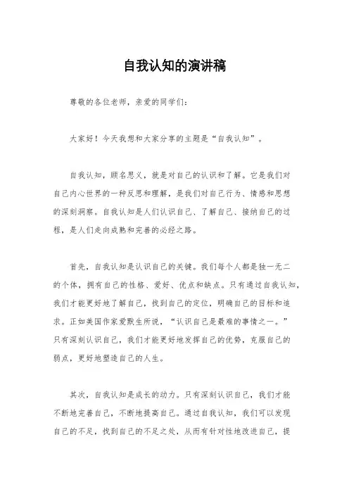 自我认知的演讲稿