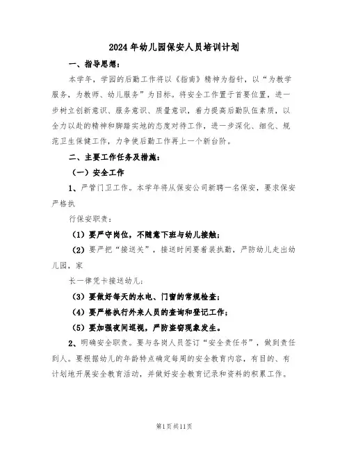 2024年幼儿园保安人员培训计划（三篇）