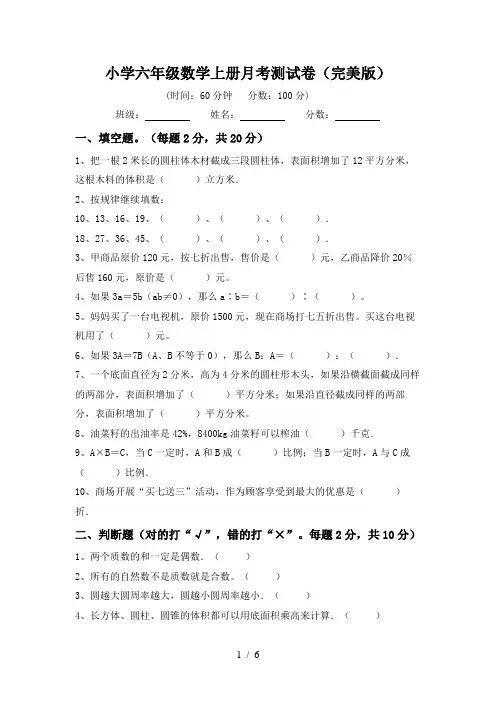 小学六年级数学上册月考测试卷(完美版)