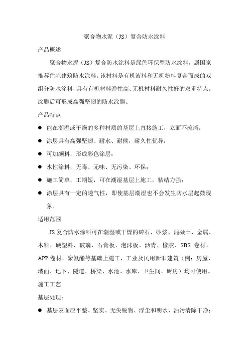 聚合物水泥(JS)复合防水涂料