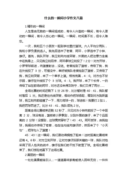 什么的一瞬间小学作文八篇