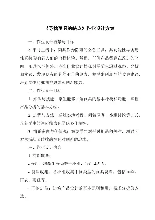 《寻找雨具的缺点作业设计方案-2023-2024学年科学大象版2001》