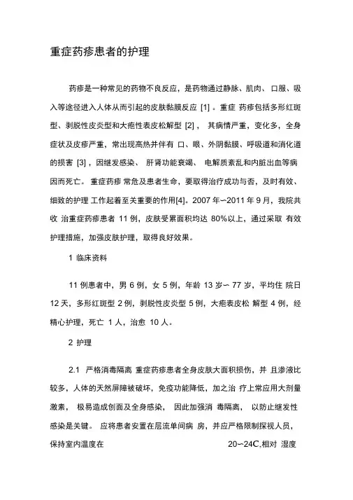 重症药疹患者的护理