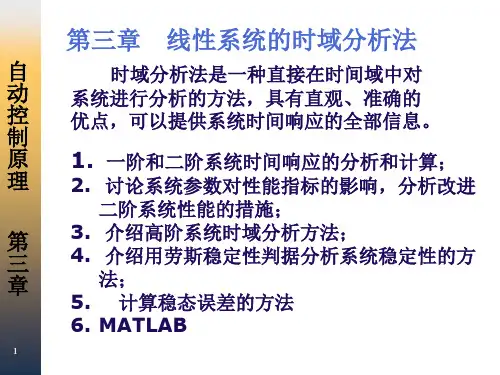 自动控制原理课件之第三章 (一) 时域性能指标,时域分析(w)