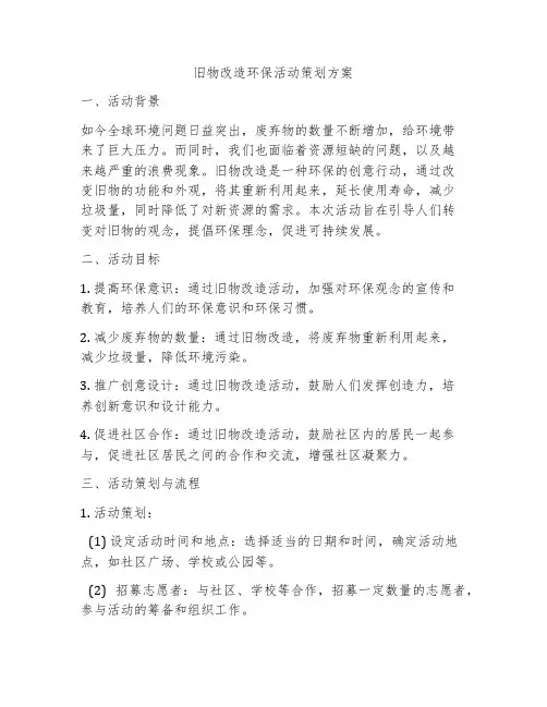 旧物改造环保活动策划方案