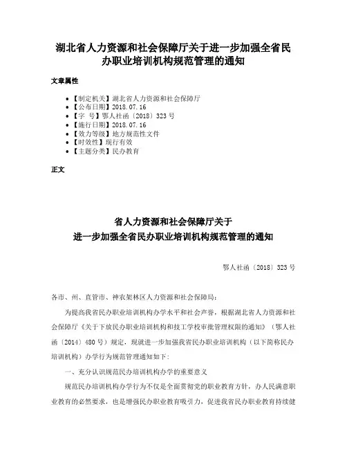 湖北省人力资源和社会保障厅关于进一步加强全省民办职业培训机构规范管理的通知