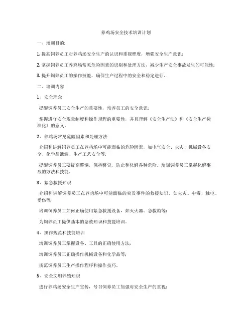 养鸡场安全技术培训计划