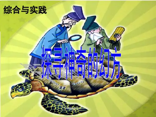 探寻神奇的幻方[1]