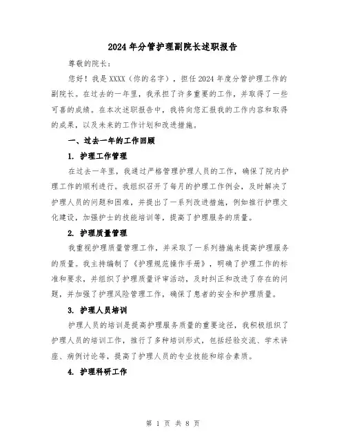 2024年分管护理副院长述职报告(3篇)