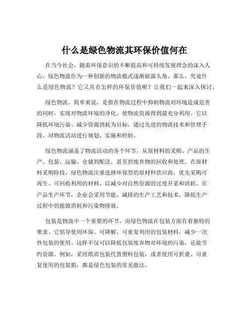 什么是绿色物流其环保价值何在