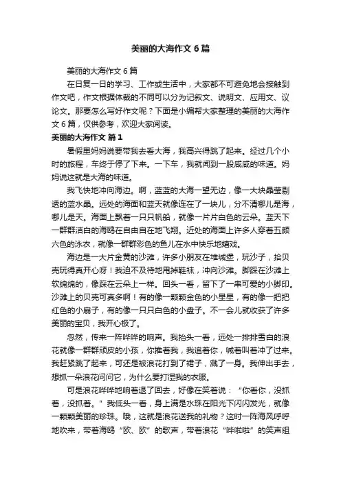 美丽的大海作文6篇