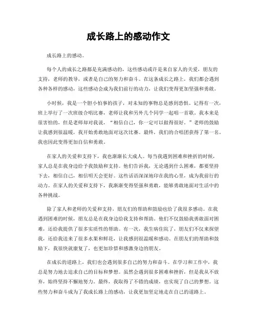 成长路上的感动作文