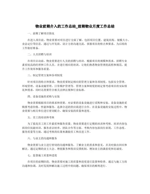 物业前期介入的工作总结_前期物业月度工作总结