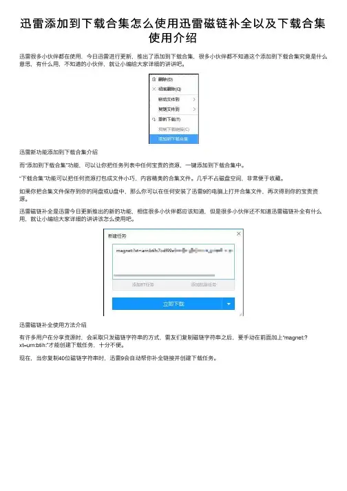 迅雷添加到下载合集怎么使用迅雷磁链补全以及下载合集使用介绍