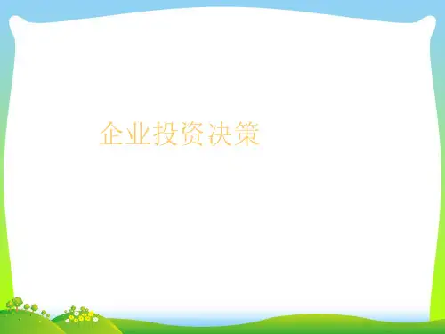 企业投资决策