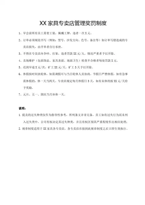 XX家具专卖店管理奖罚制度