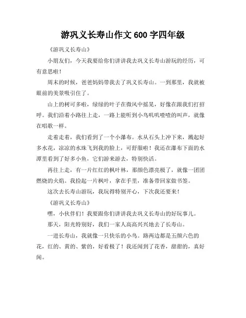游巩义长寿山作文600字四年级