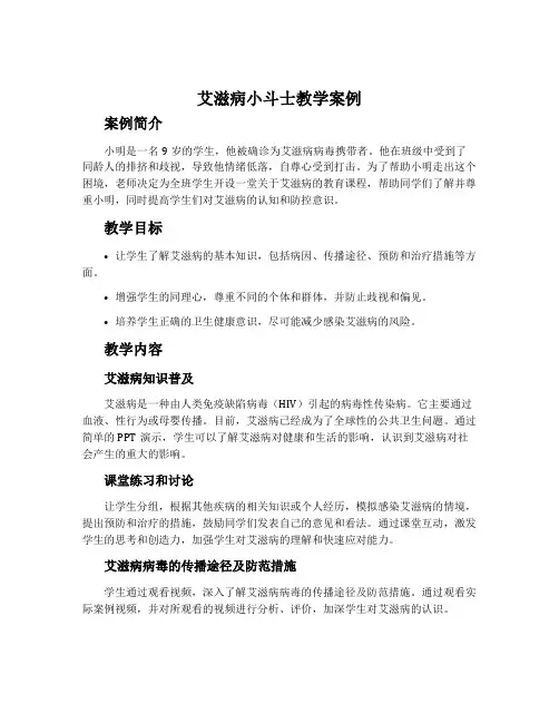 艾滋病小斗士教学案例