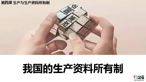 课件1：4.2 我国的生产资料所有制