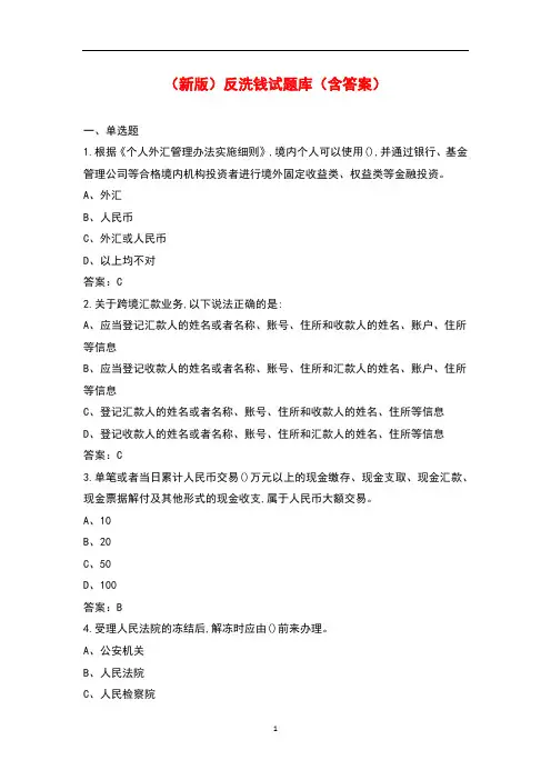 (新版)反洗钱试题库(含答案)