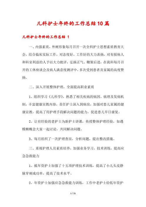 儿科护士年终的工作总结10篇