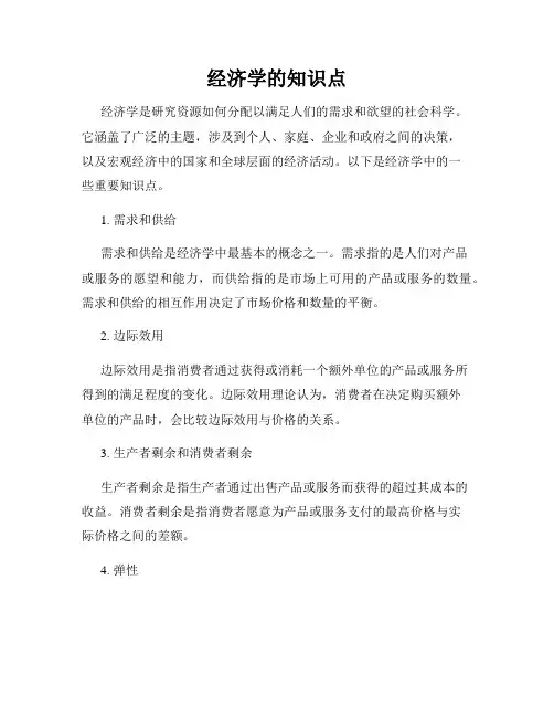 经济学的知识点