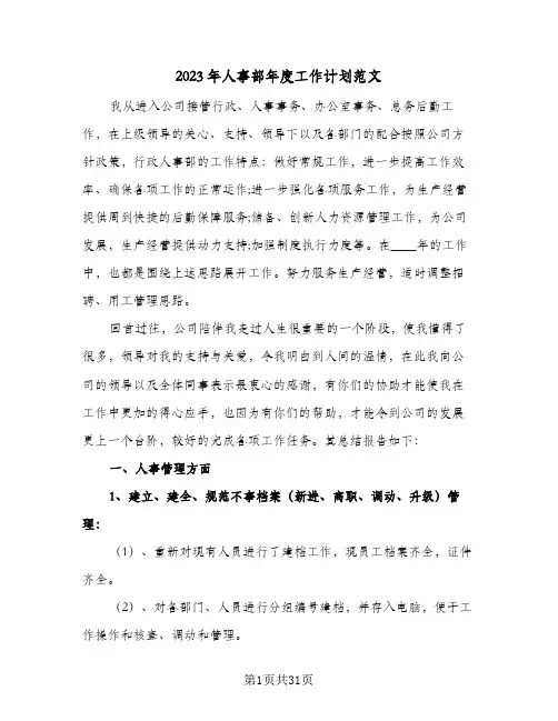 2023年人事部年度工作计划范文(6篇)