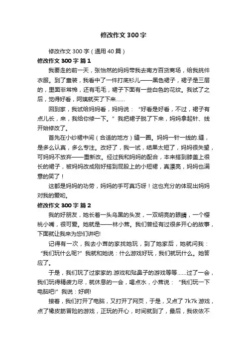 修改作文300字（通用40篇）