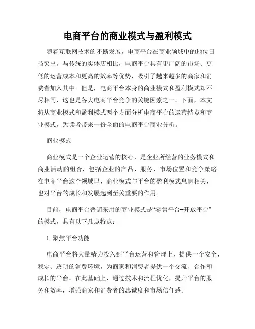 电商平台的商业模式与盈利模式