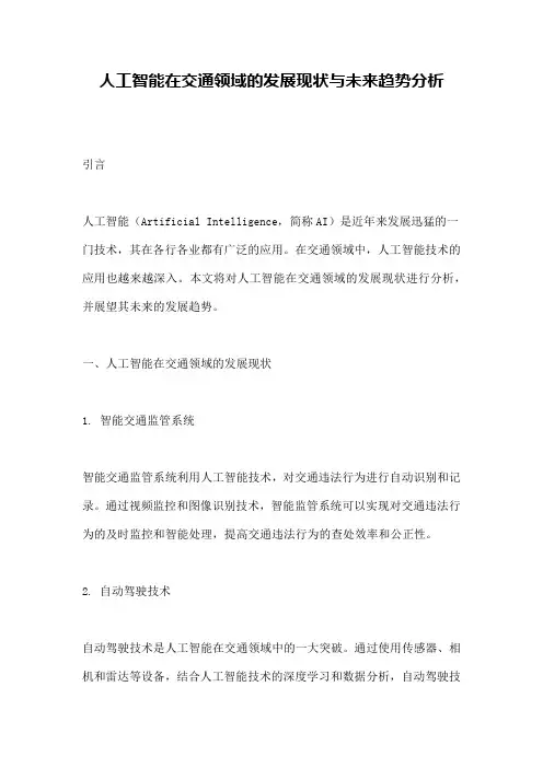 人工智能在交通领域的发展现状与未来趋势分析