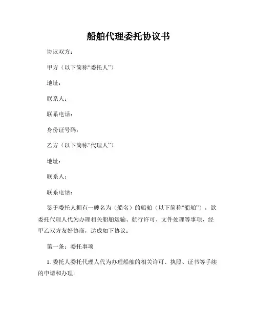 船舶代理委托协议书