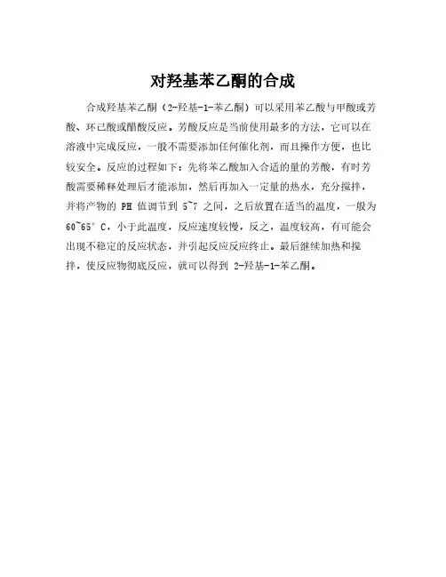 对羟基苯乙酮的合成