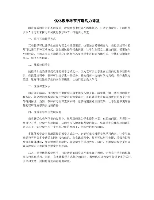 优化教学环节打造活力课堂