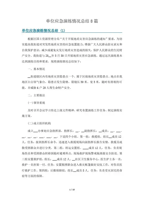 单位应急演练情况总结8篇