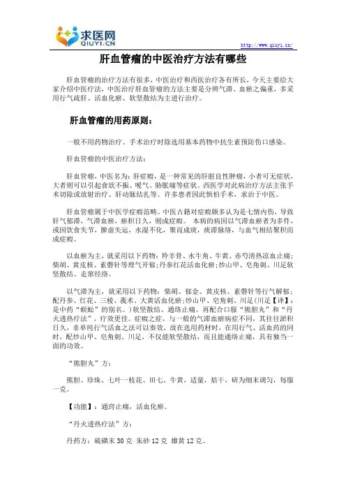 肝血管瘤的中医治疗方法有哪些