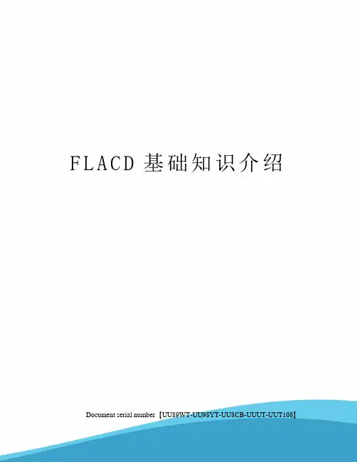 FLACD基础知识介绍