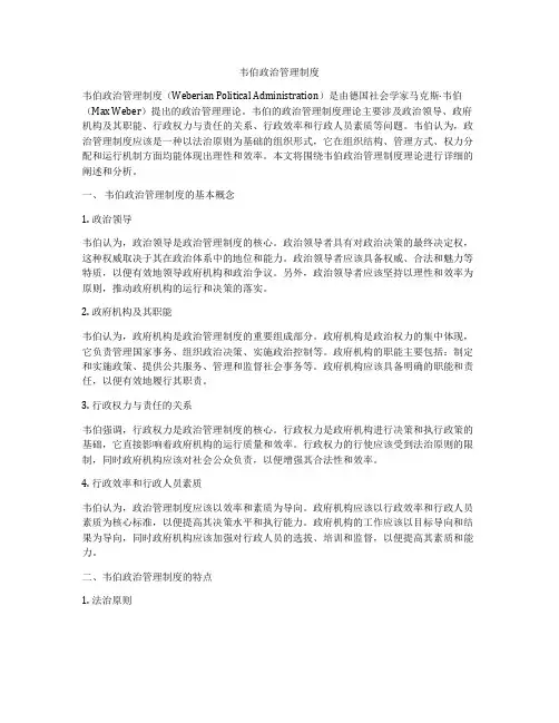 韦伯政治管理制度