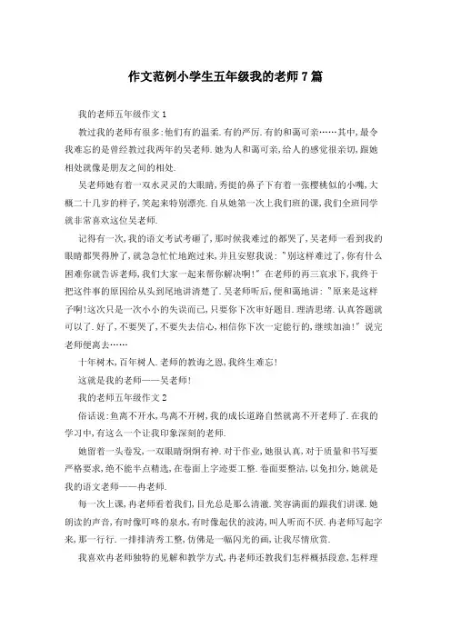 作文范例小学生五年级我的老师7篇