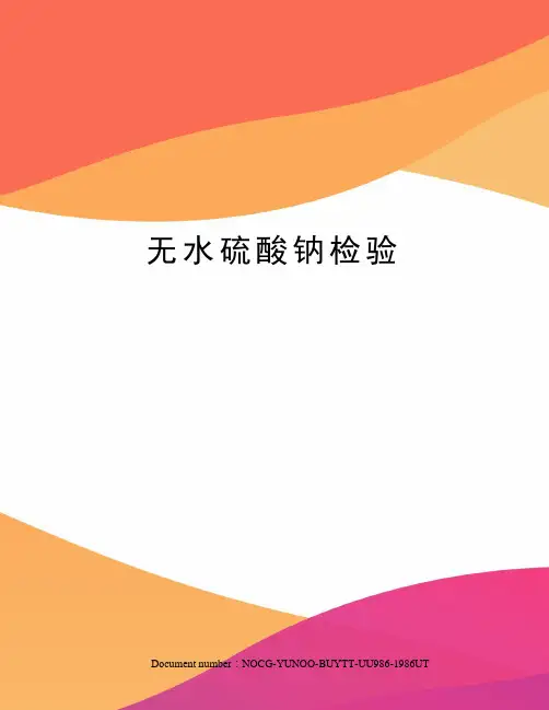 无水硫酸钠检验