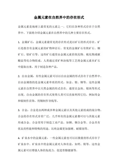 金属元素在自然界中的存在形式