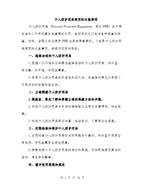 个人防护用品使用的注意事项(4篇)