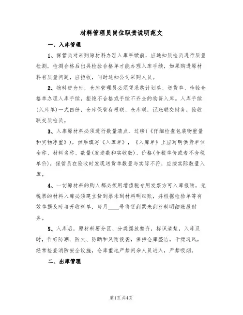 材料管理员岗位职责说明范文（2篇）