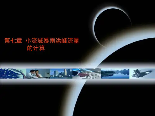 第7章+小流域暴雨洪峰流量的计算【水文学】