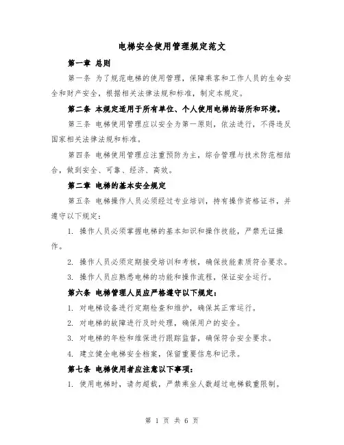电梯安全使用管理规定范文(3篇)