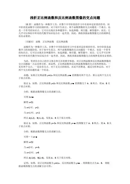 浅析正比例函数和反比例函数图像的交点问题