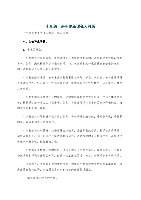 七年级上册生物新课程人教版