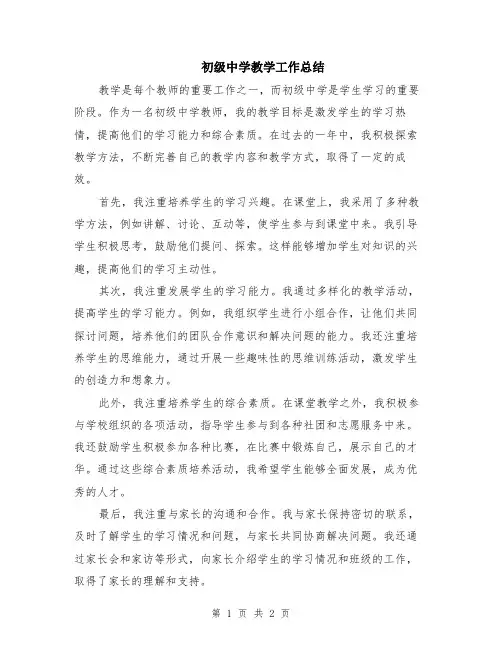 初级中学教学工作总结
