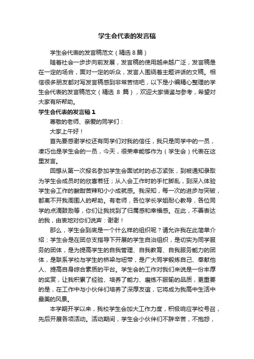 学生会代表的发言稿范文（精选8篇）