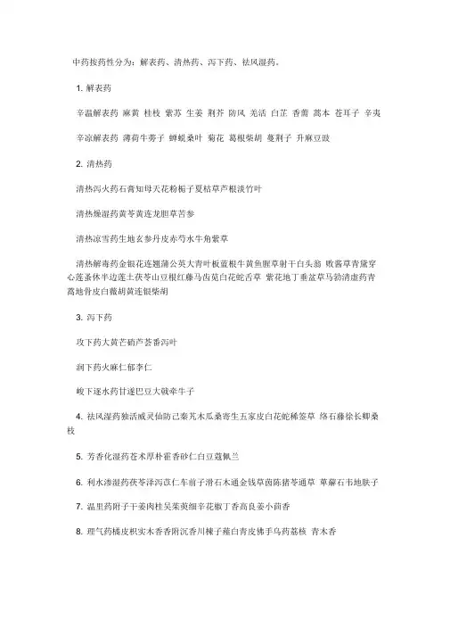 中药药性分类